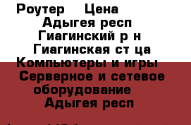 Wi-Fi  Роутер  › Цена ­ 2 500 - Адыгея респ., Гиагинский р-н, Гиагинская ст-ца Компьютеры и игры » Серверное и сетевое оборудование   . Адыгея респ.